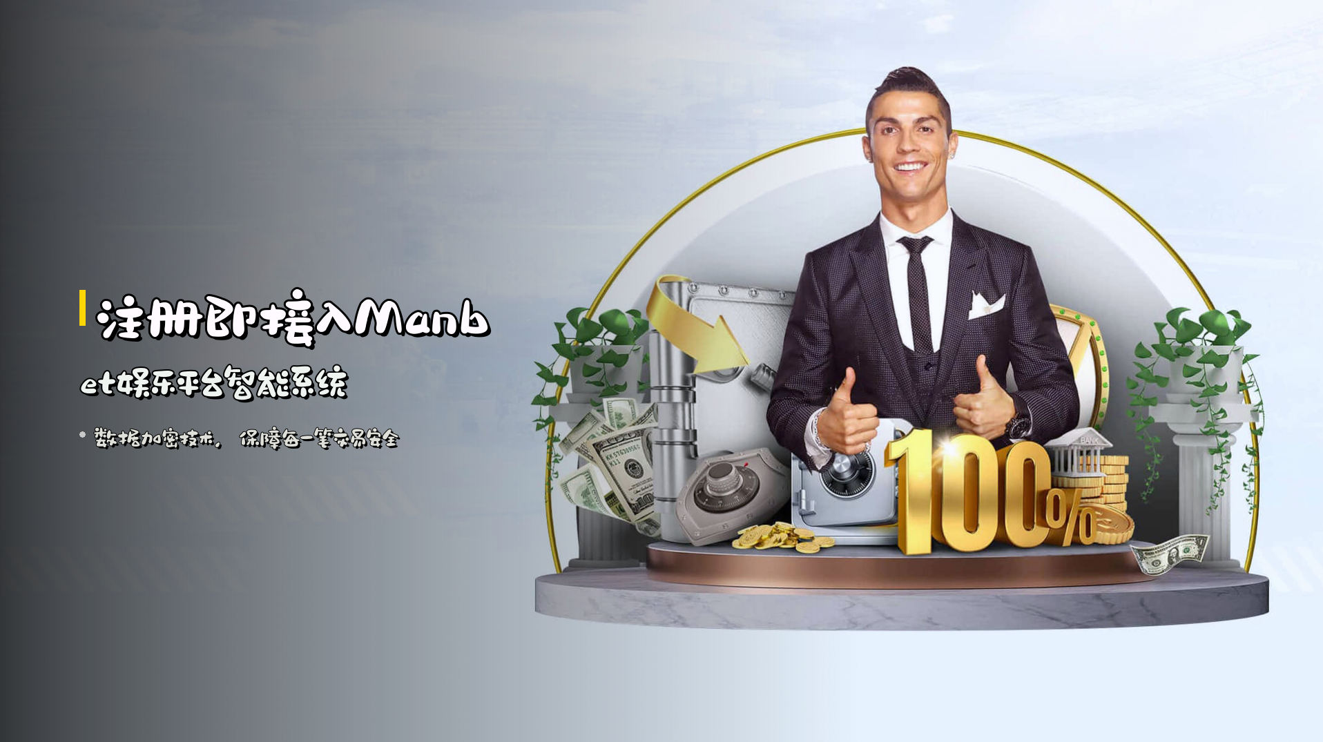 注册即接入<strong>Manbet娱乐平台</strong>智能系统